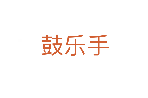 鼓乐手