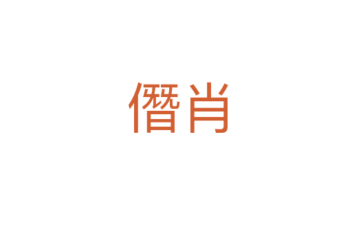 僭肖