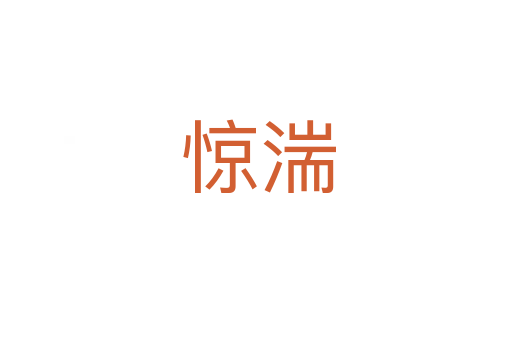 惊湍