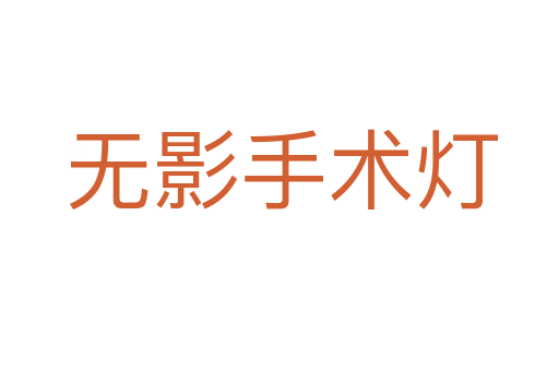 无影手术灯