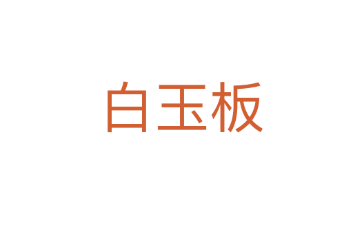 白玉板