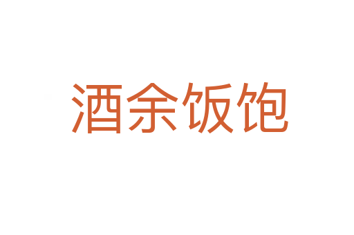 酒余饭饱