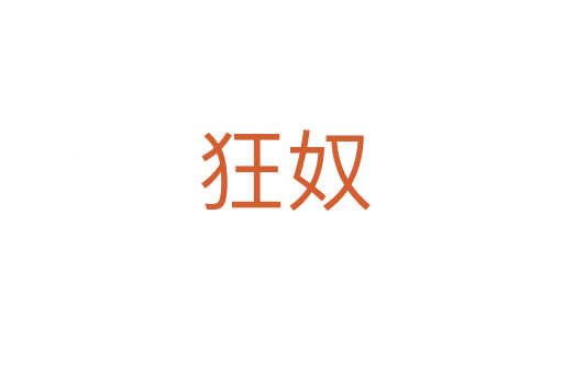 狂奴