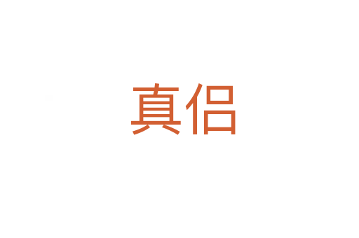 真侣