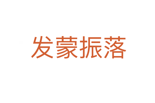 发蒙振落