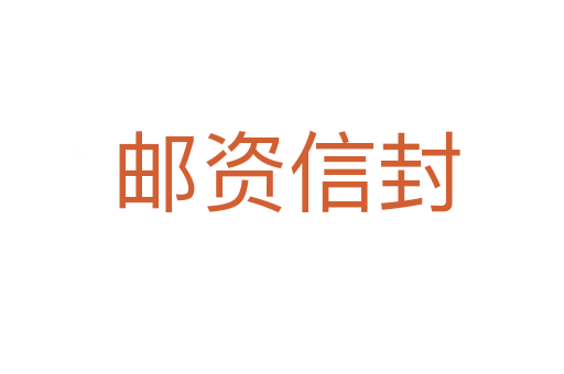 邮资信封