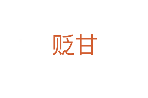 贬甘