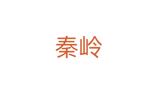秦岭