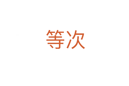 等次