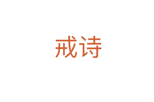 戒诗