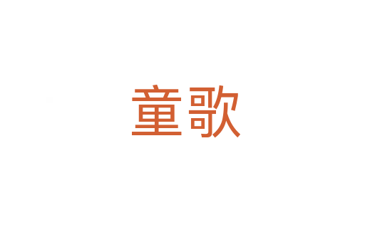 童歌