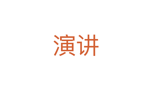演讲