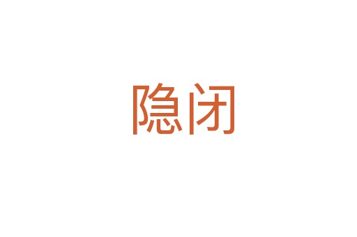 隐闭