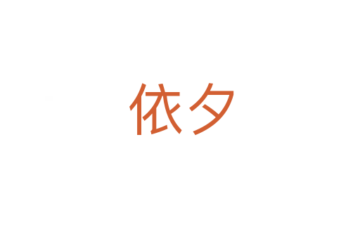 依夕