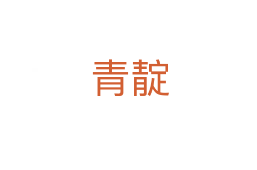 青靛