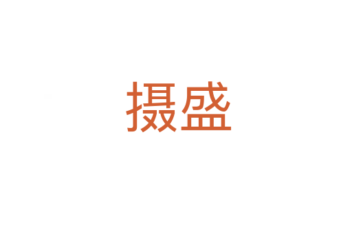 摄盛