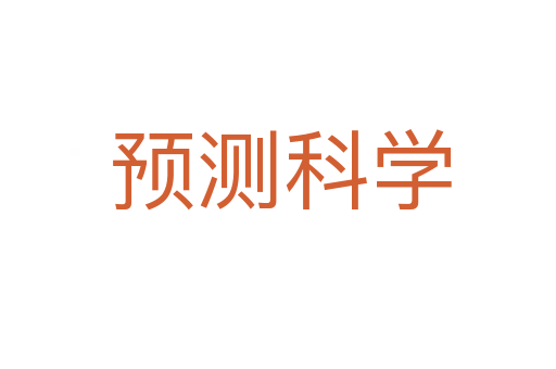 预测科学