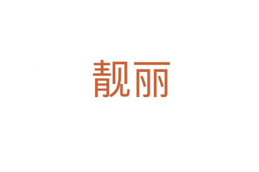 靓丽
