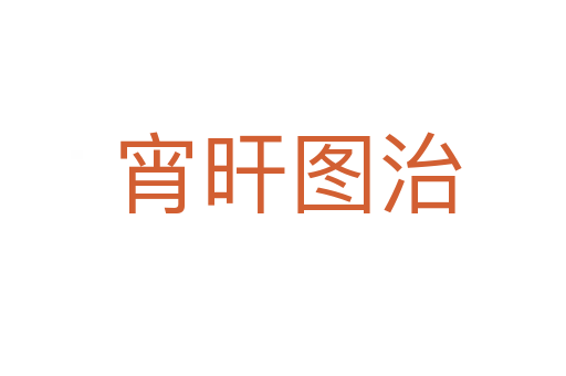 宵旰图治