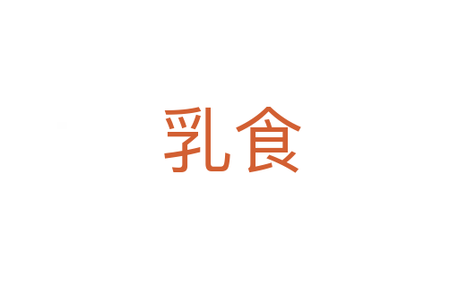 乳食