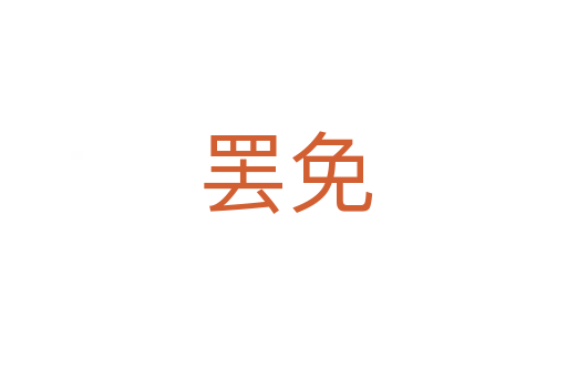 罢免