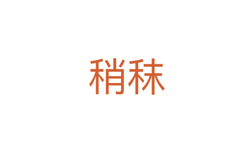 稍秣