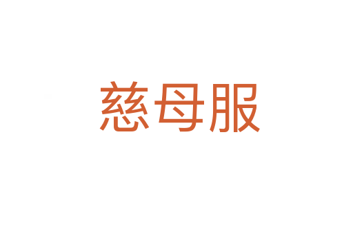 慈母服