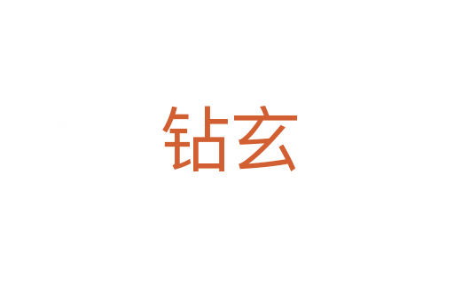 钻玄