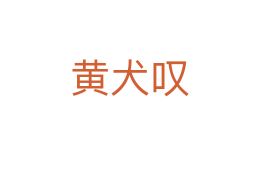 黄犬叹