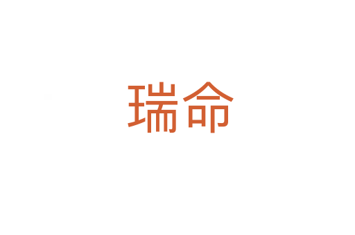 瑞命