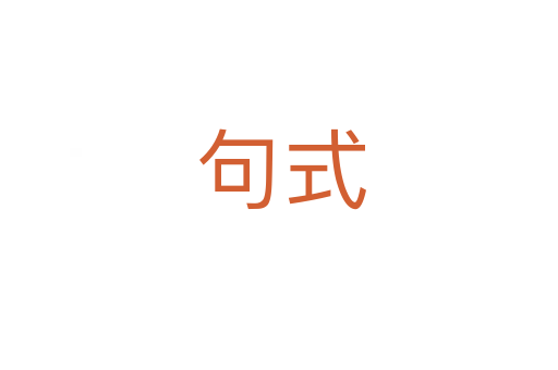 句式
