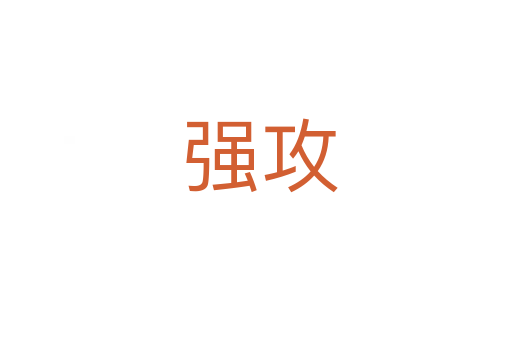 强攻