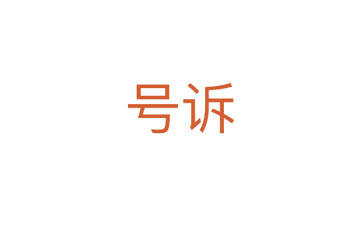 号诉