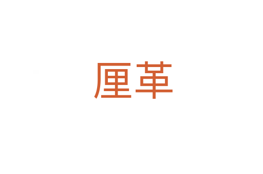 厘革