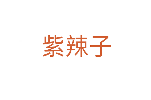 紫辣子