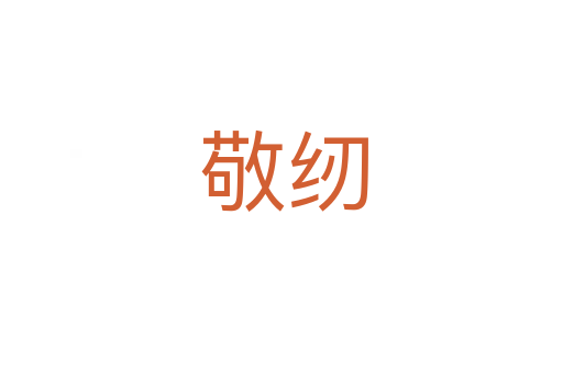 敬纫
