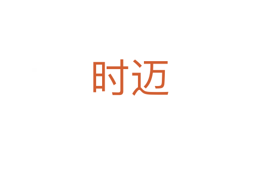 时迈