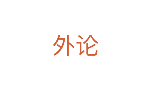 外论