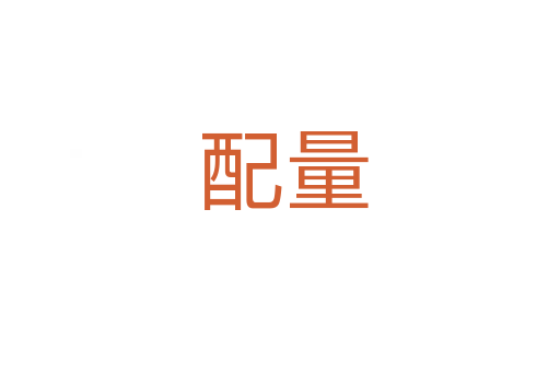 配量