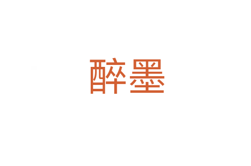 醉墨
