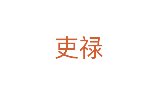 吏禄