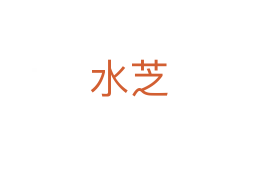 水芝