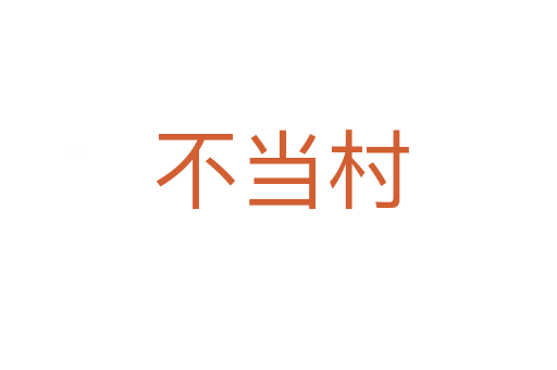 不当村