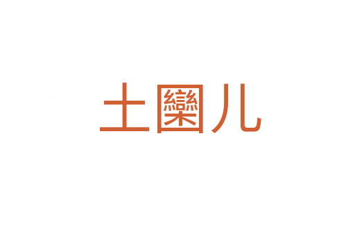 土圞儿