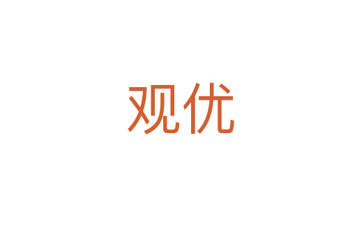 观优