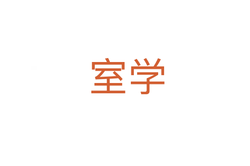 室学