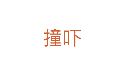 撞吓