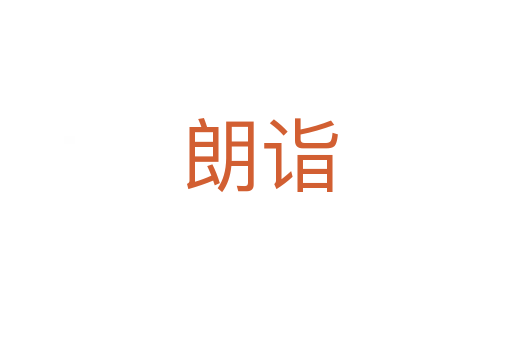 朗诣