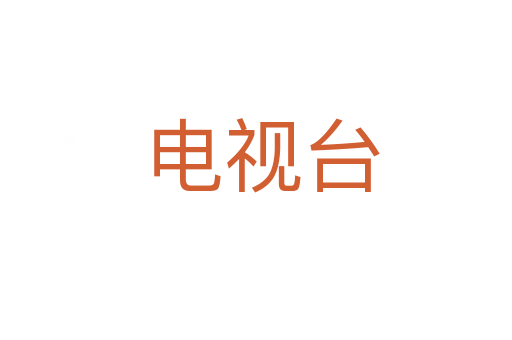 电视台