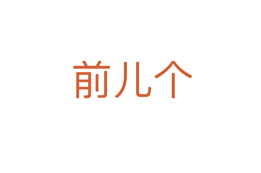 前儿个